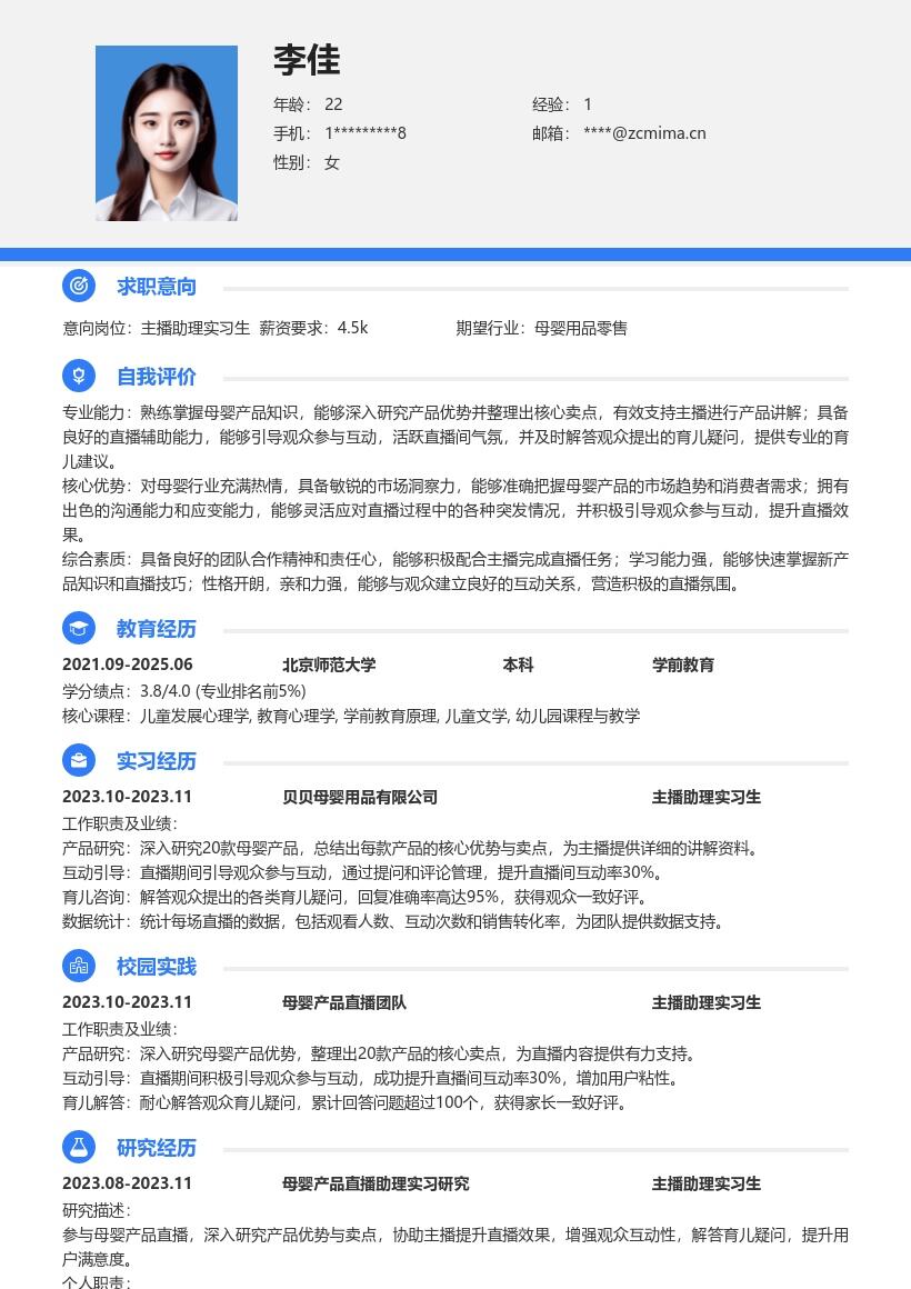 母婴产品直播主播助理实习生简历模板