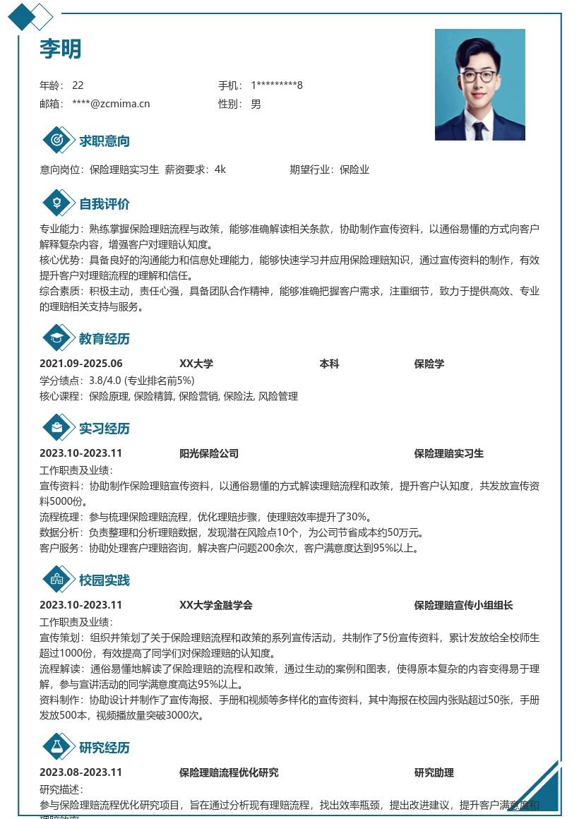保险理赔实习生生成宣传资料简历模板