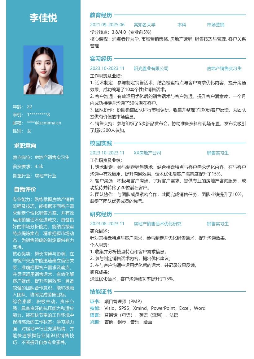 房地产销售实习生优化话术沟通简历模板