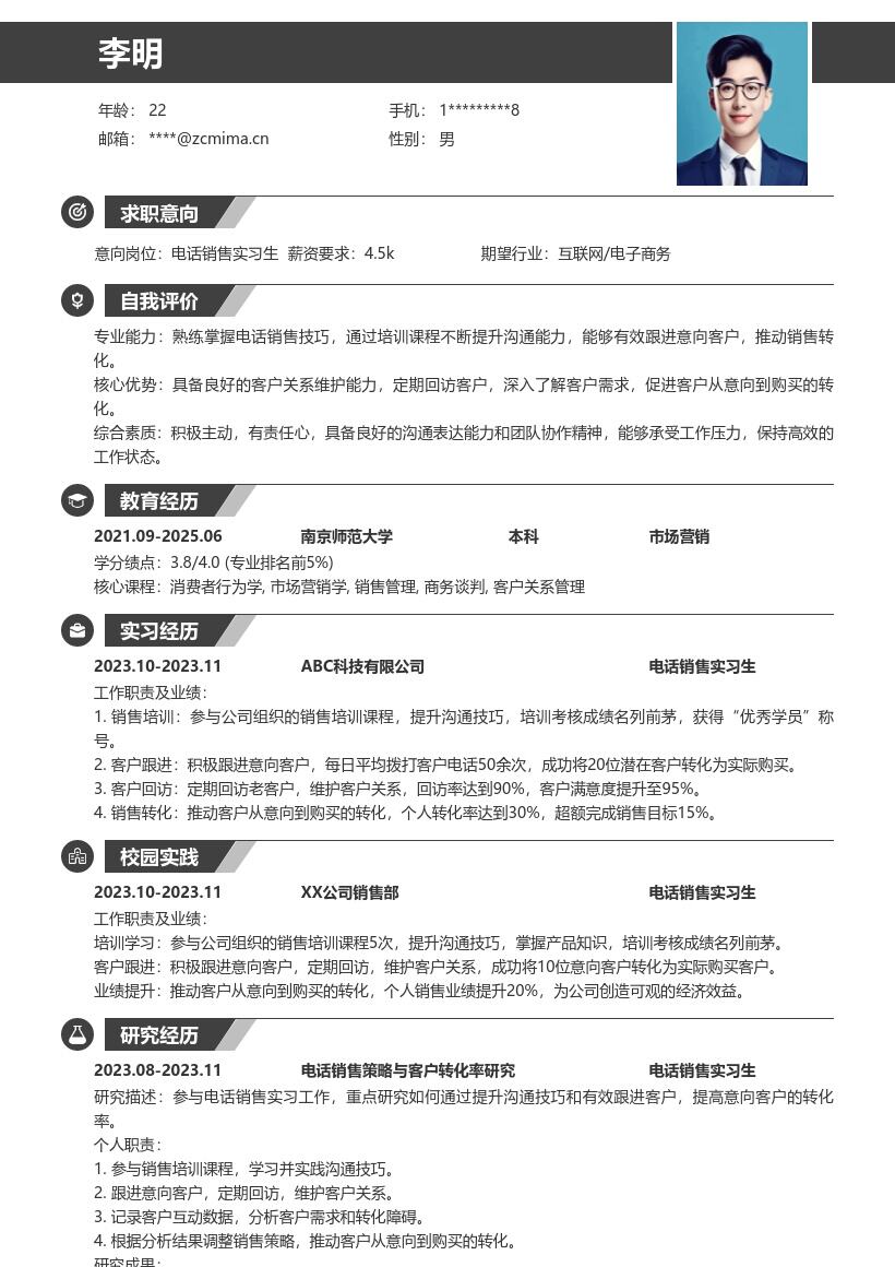 电话销售实习生提升转化能力简历模板