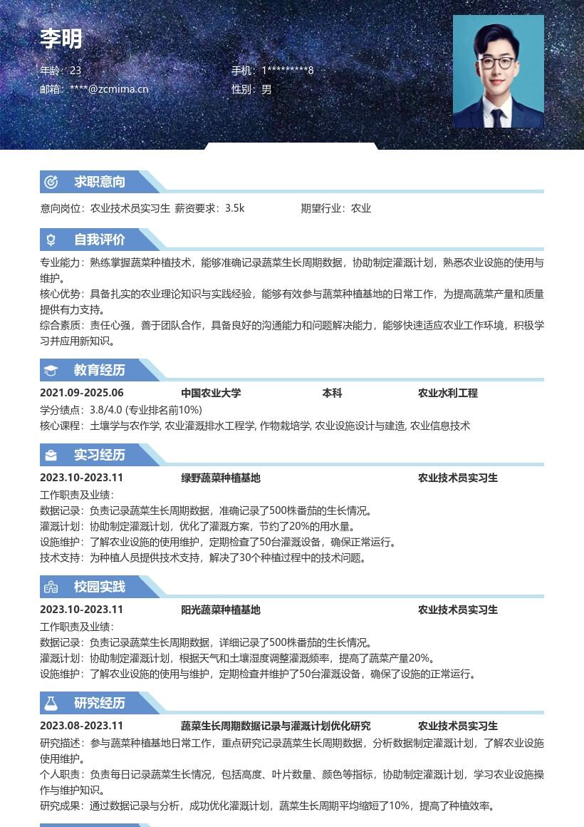 农业技术员实习生蔬菜种植工作简历模板