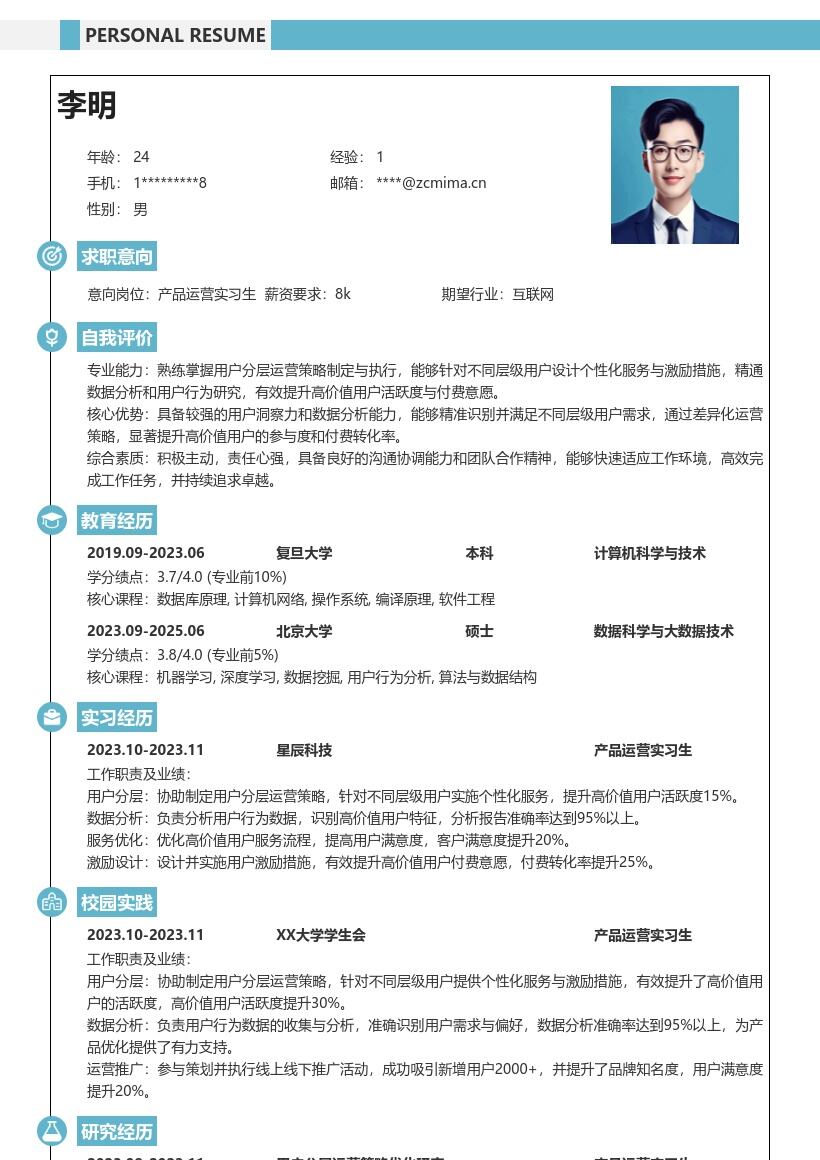 产品运营实习生个性化运营简历模板