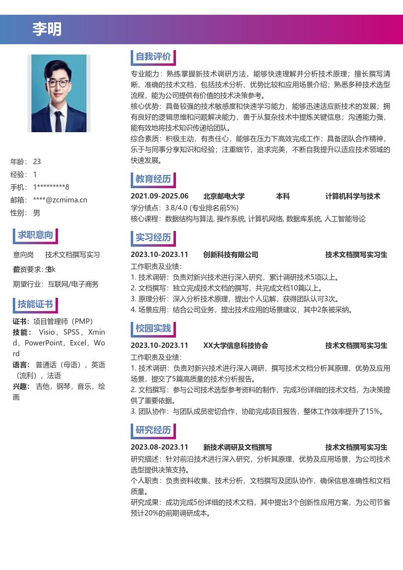 技术文档撰写实习生岗位关键词简历模板