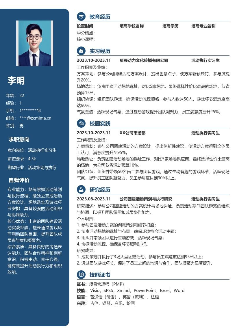 活动执行实习生参与团建工作简历模板