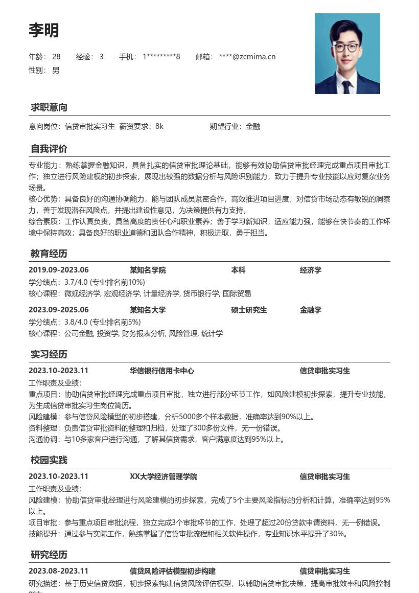 信贷审批实习生参与项目探索建模简历模板