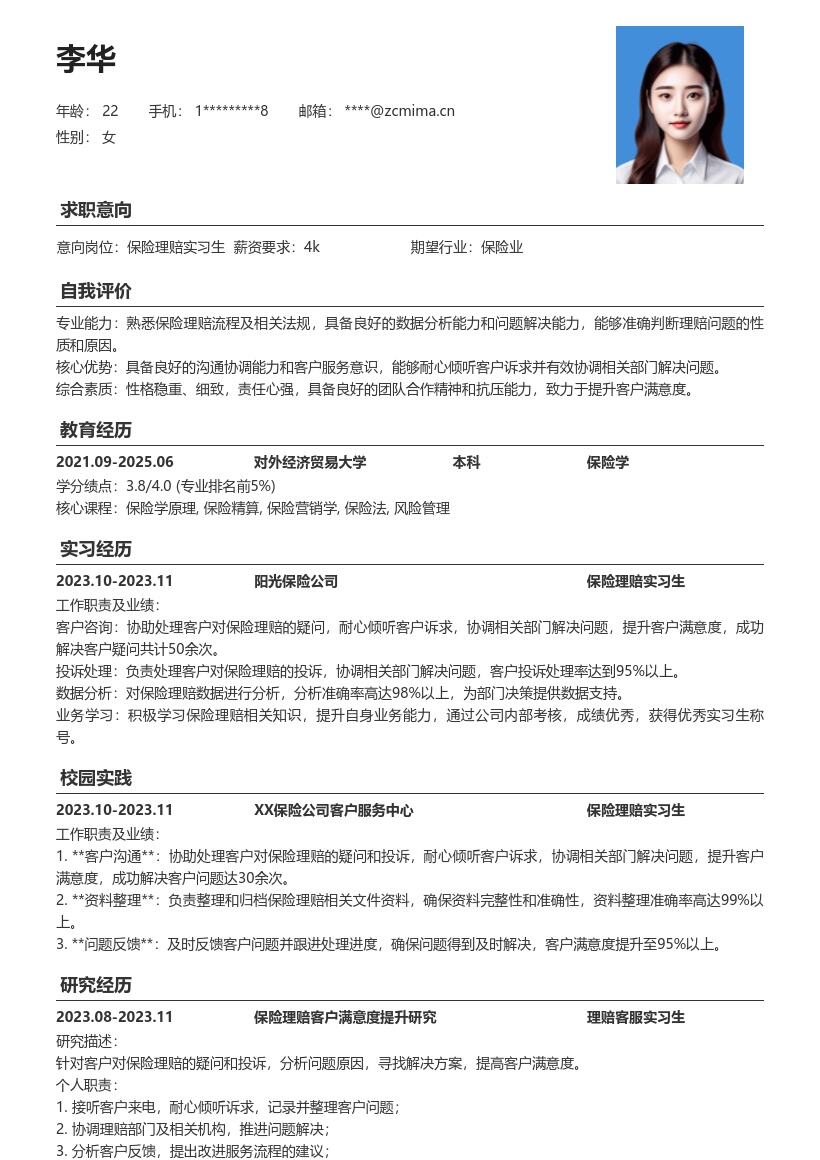 保险理赔实习生解决疑问投诉简历模板