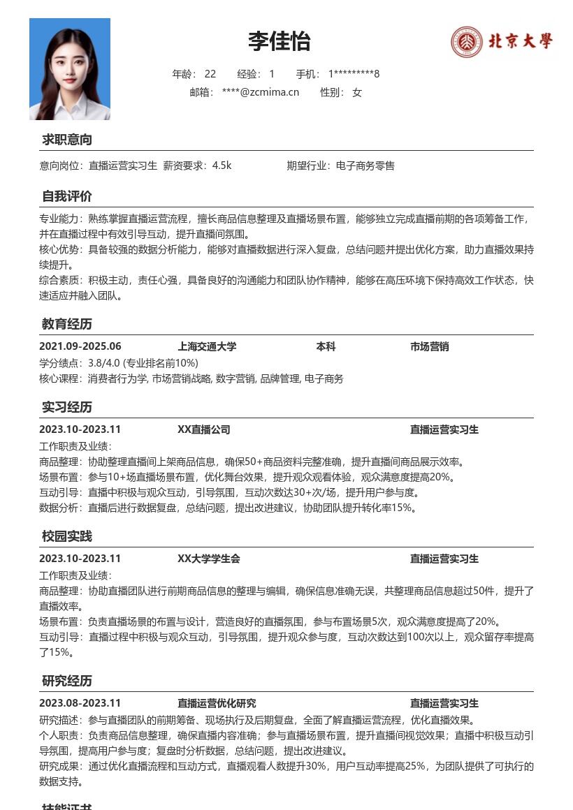 直播运营实习生商品筹备互动复盘简历模板