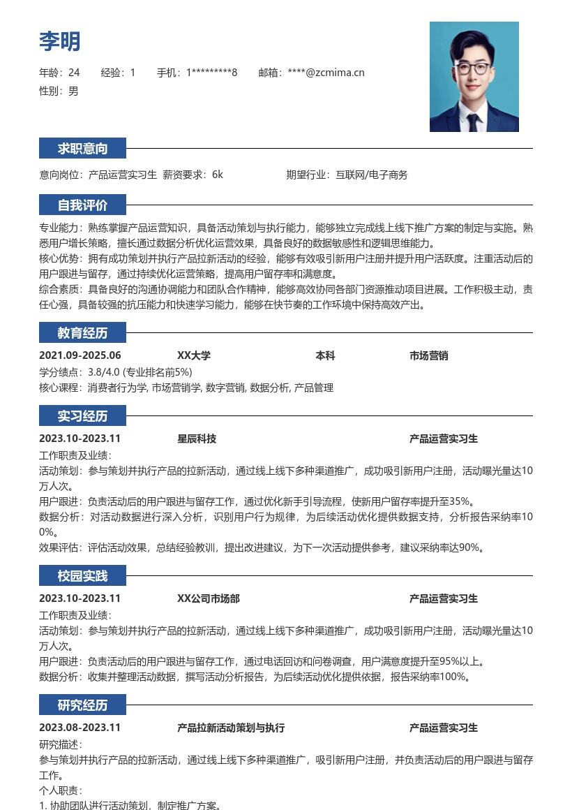产品运营实习生拉新留存简历模板