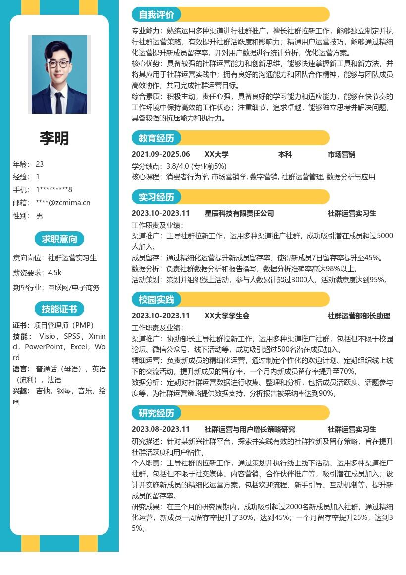 社群运营实习生主导拉新留存简历模板