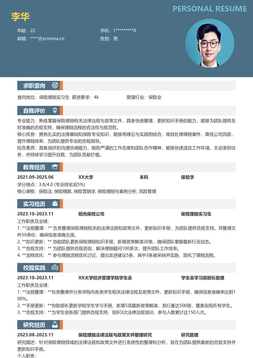 保险理赔实习生知识支持类简历模板