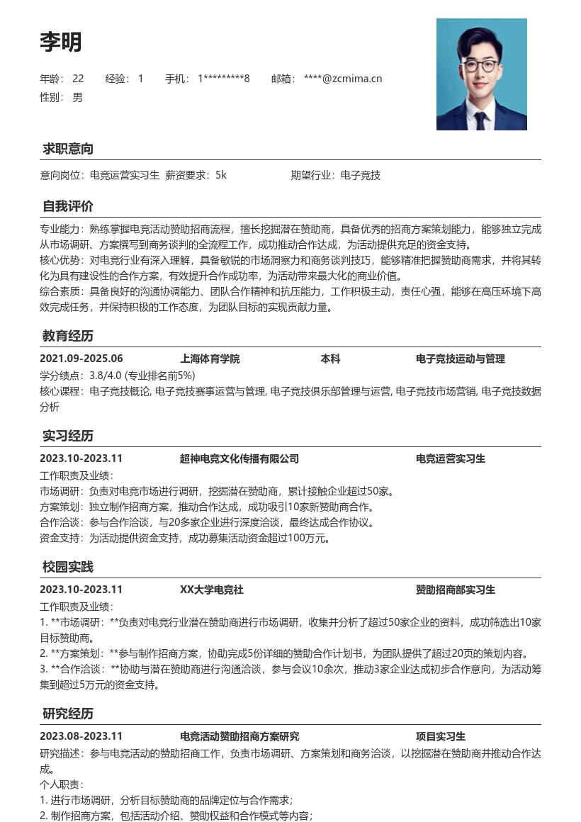 电竞运营实习生挖掘赞助招商简历模板