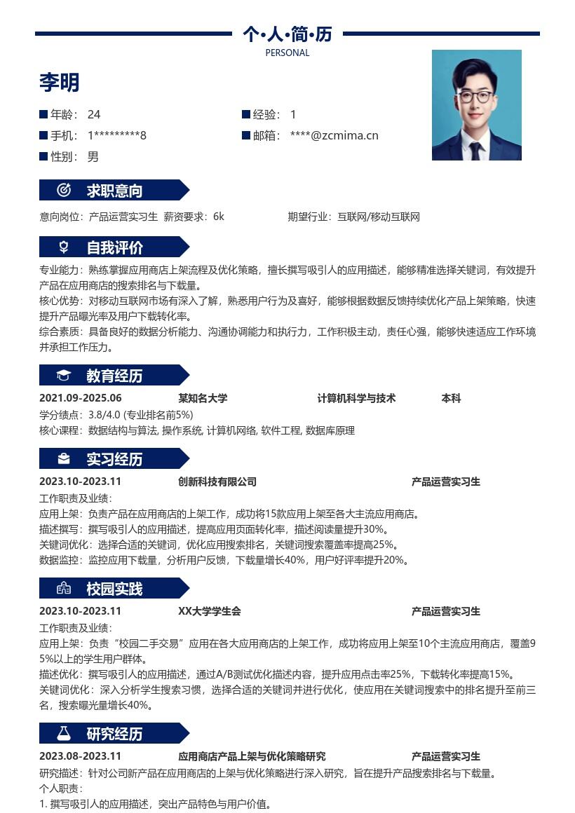 产品运营实习生应用商店工作简历模板