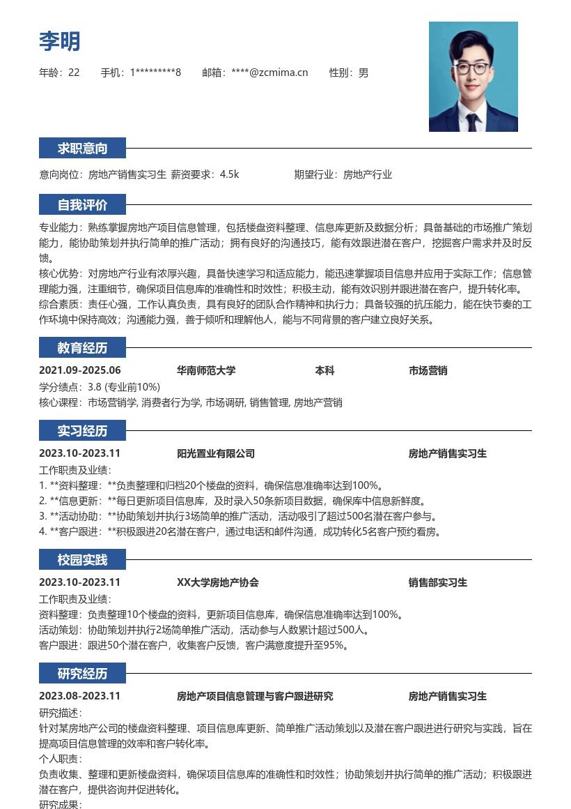 房地产销售实习生岗位工作内容简历模板