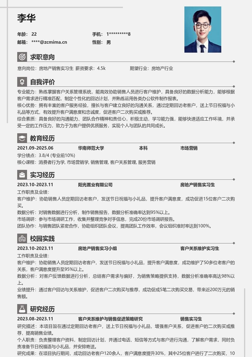 房地产销售实习生客户维护简历模板