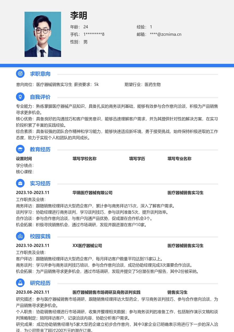 医疗器械销售实习生实战经历简历模板