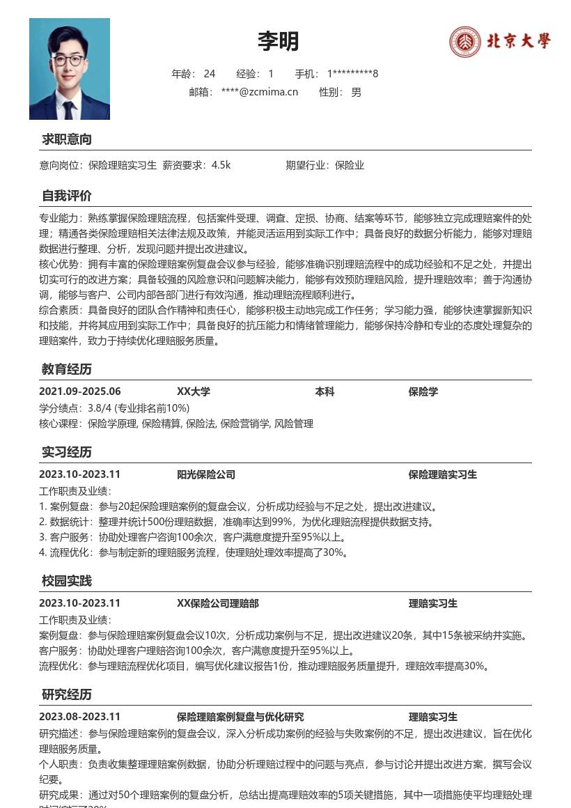 保险理赔实习生复盘优化简历模板