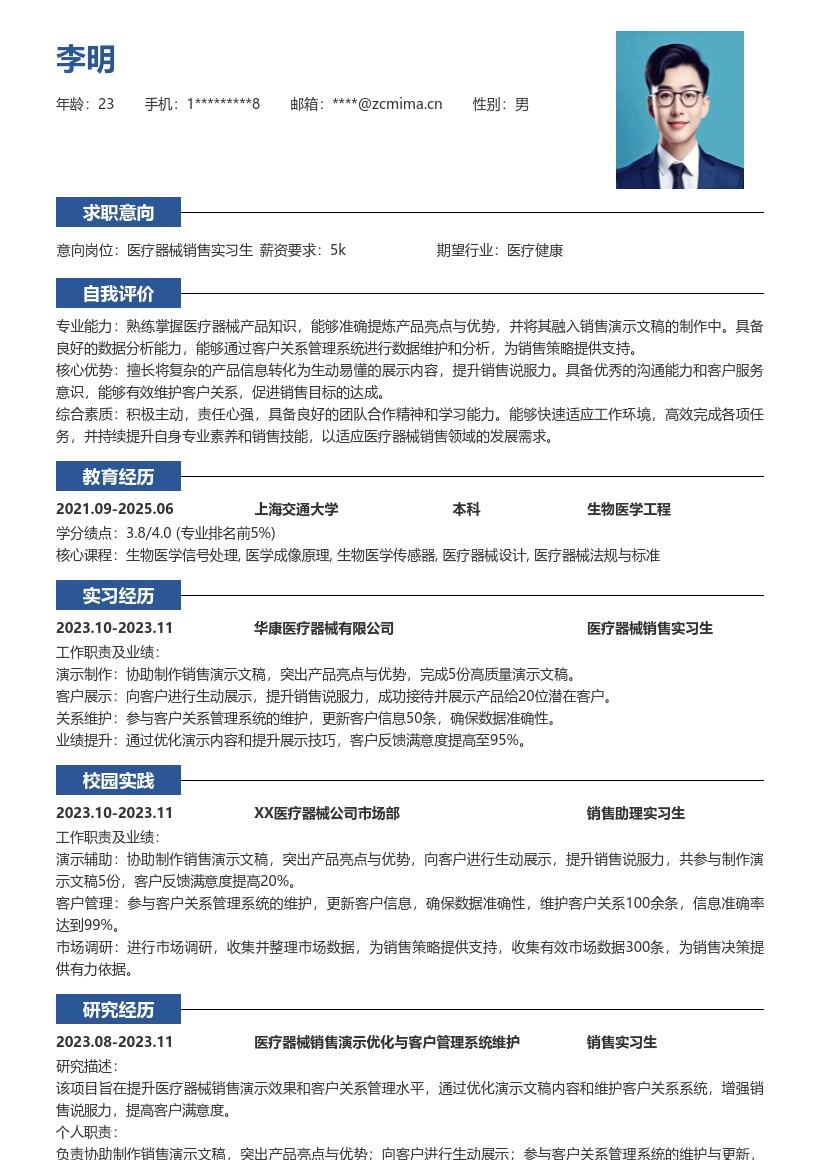 医疗器械销售实习生岗位简历模板突出亮点优势 