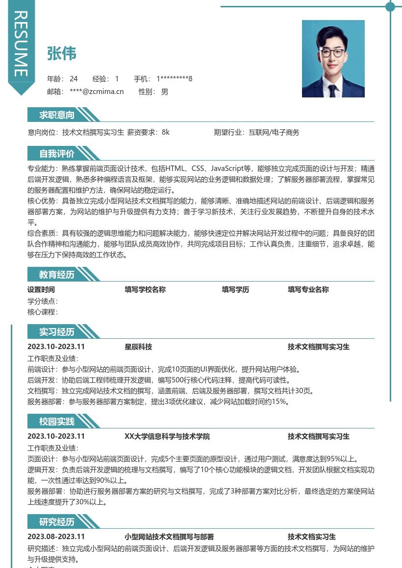 技术文档撰写实习生涵盖多方面简历模板