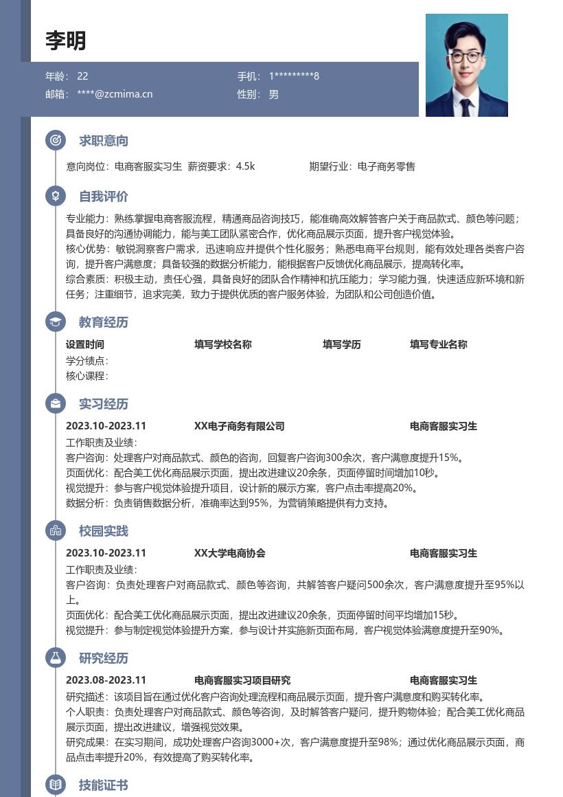 电商客服实习生处理咨询优化页面简历模板