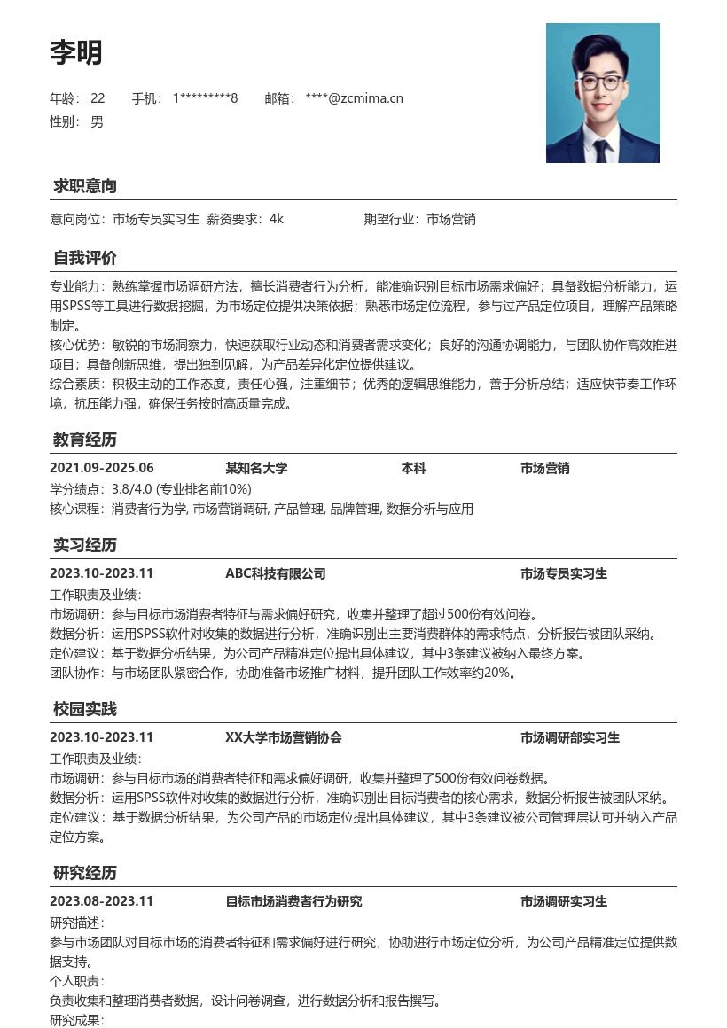 市场专员实习生精准定位数据支持简历模板