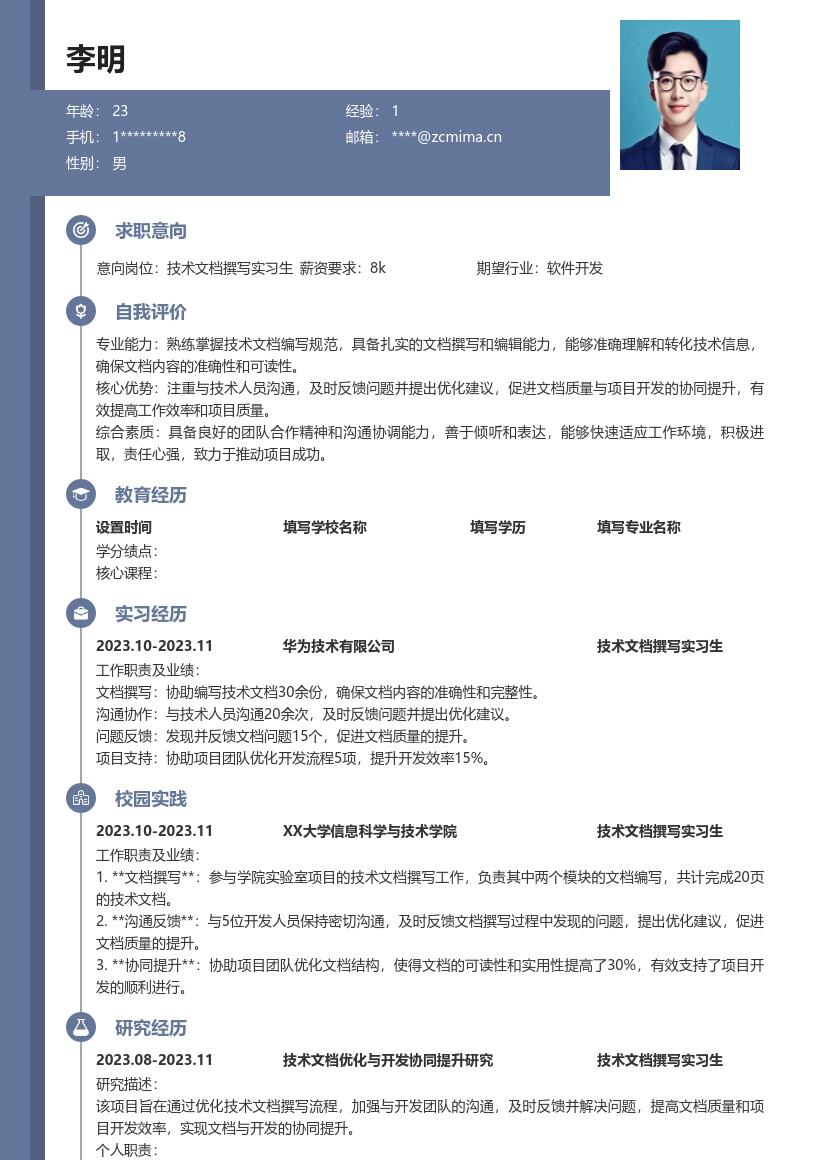 技术文档撰写实习生简历模板突出沟通协同 