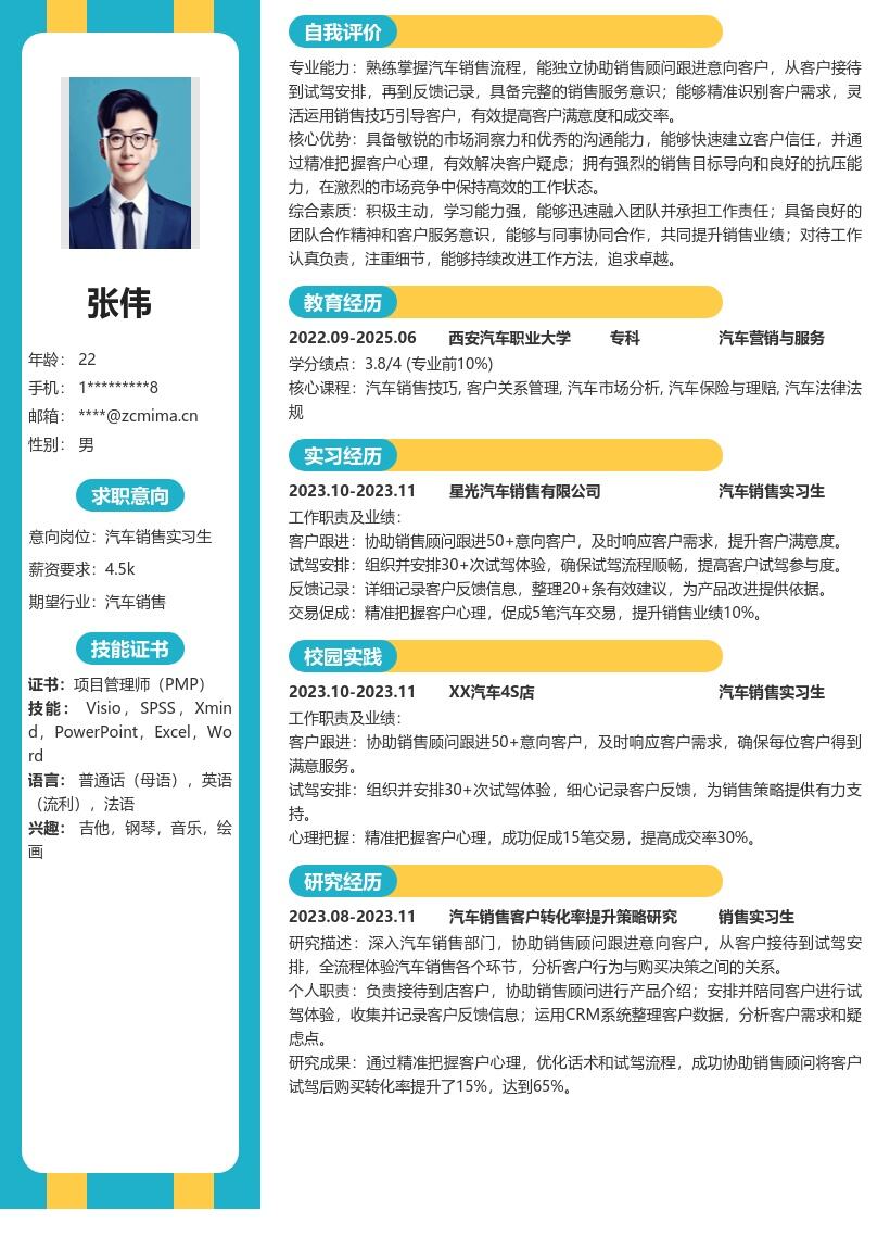 汽车销售实习生岗位工作经历简历模板