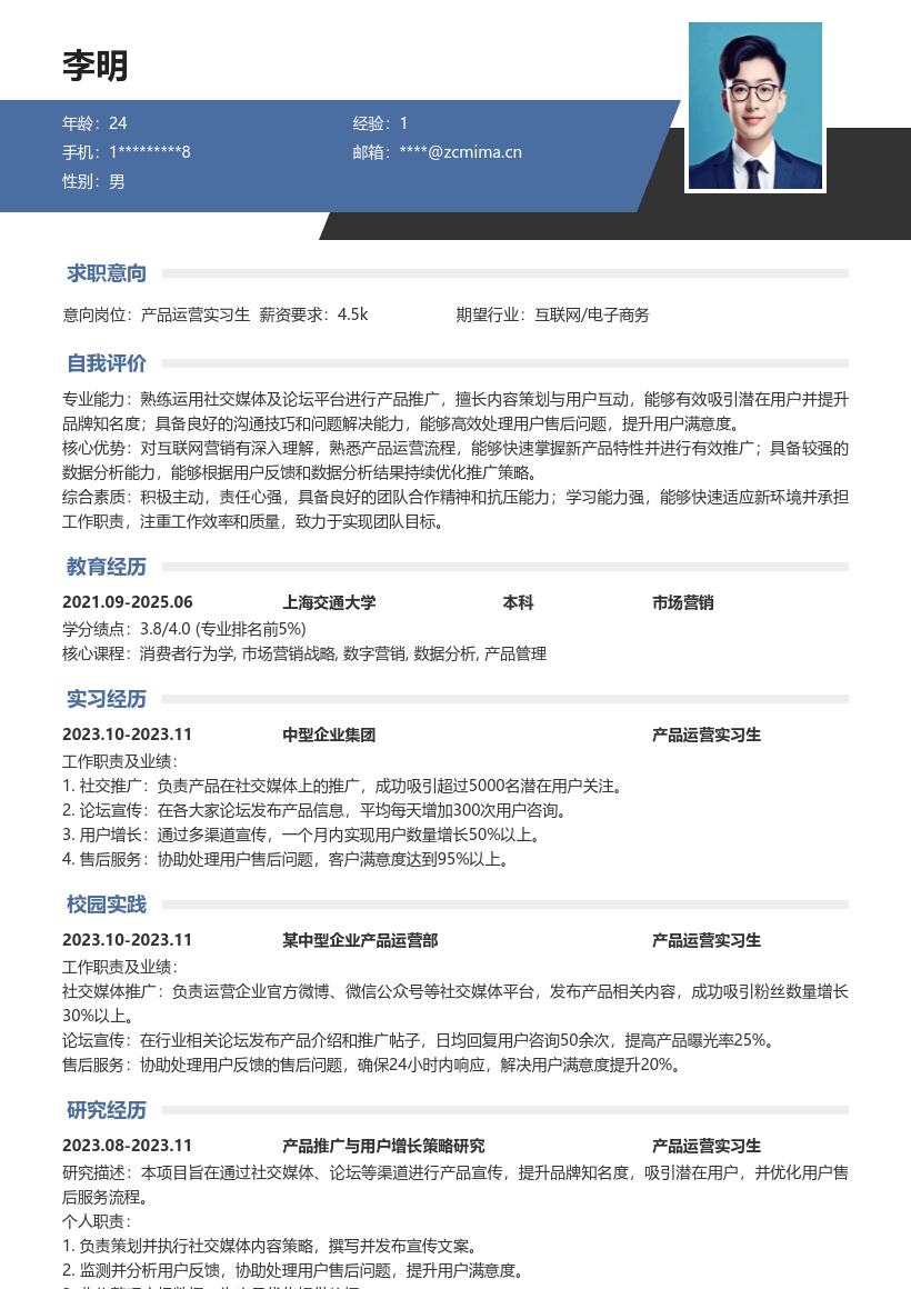 产品运营实习生社交媒体推广售后简历模板