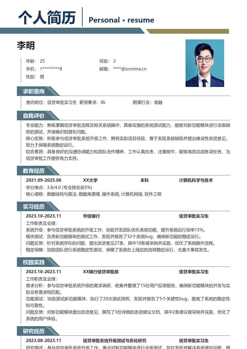 信贷审批实习生参与系统升级简历模板