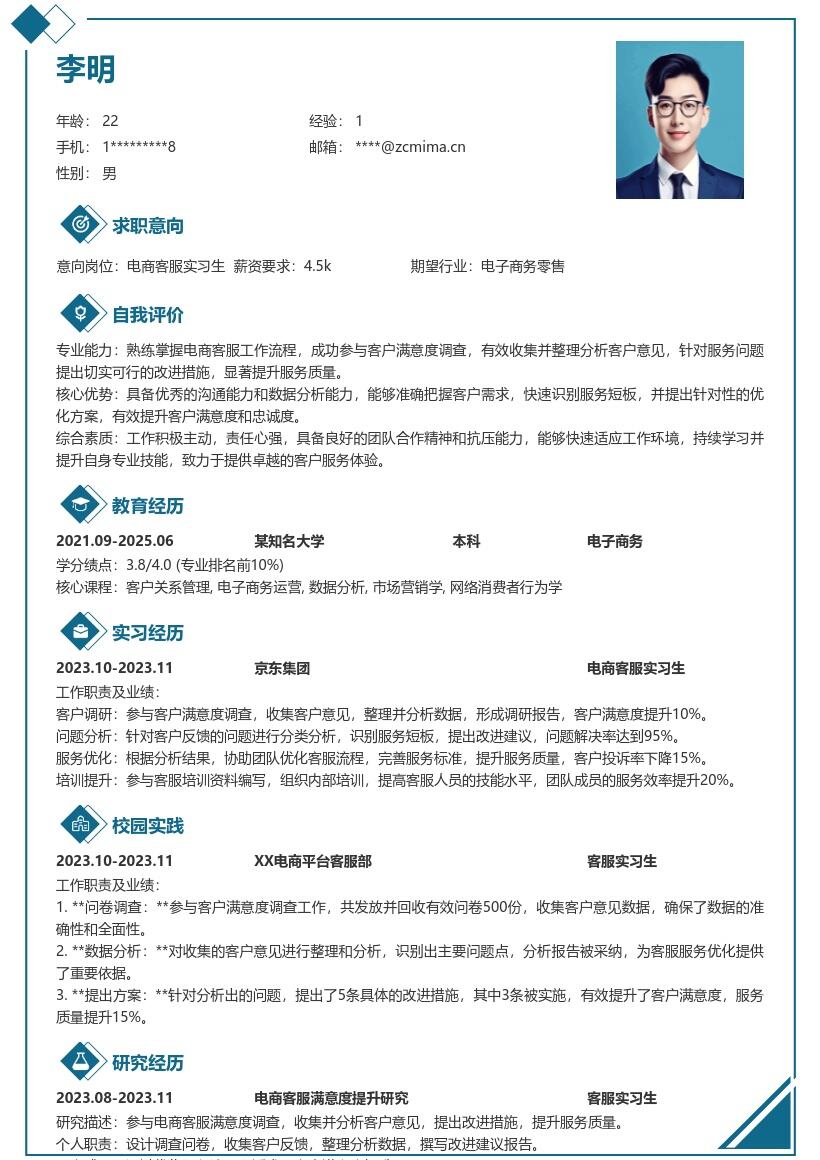 电商客服实习生参与调查提效简历模板