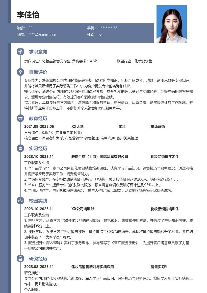 化妆品销售实习生干货满满简历模板