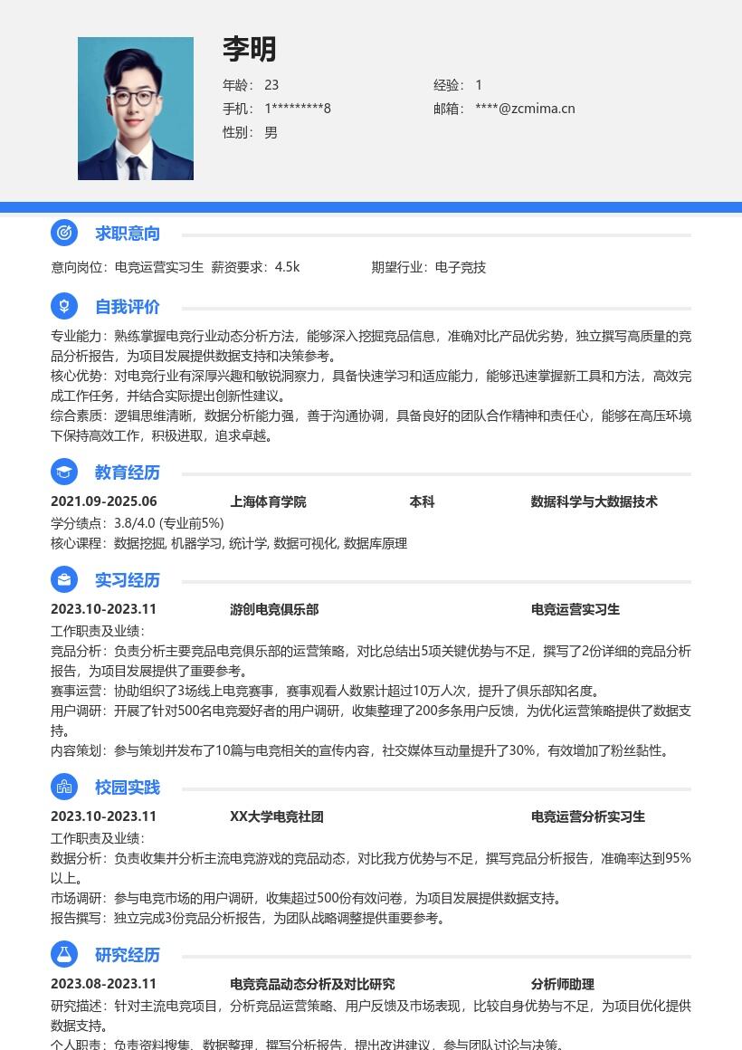 电竞运营实习生分析竞品简历模板