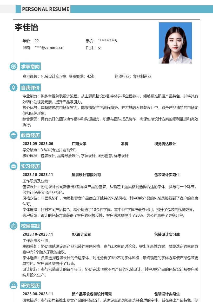 包装设计实习生零食产品包装简历模板