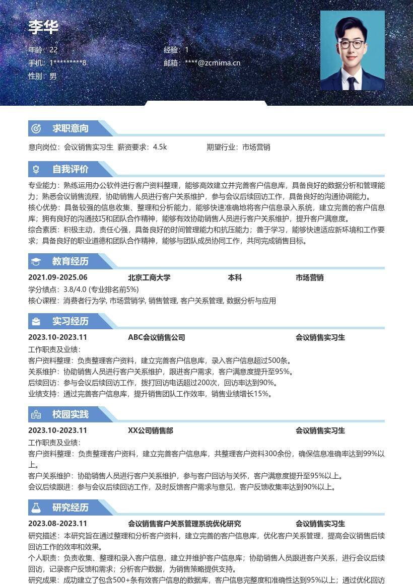 会议销售实习生整理维护客户信息简历模板