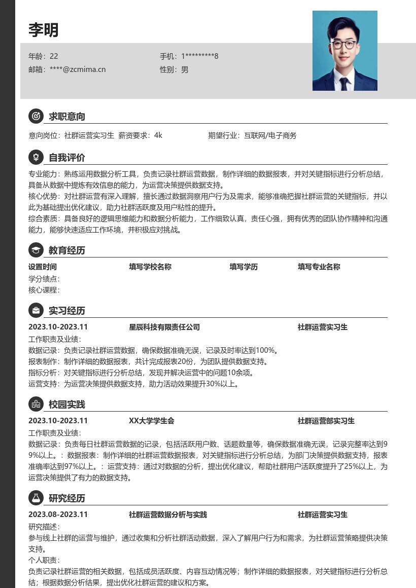 社群运营实习生关键指标分析简历模板