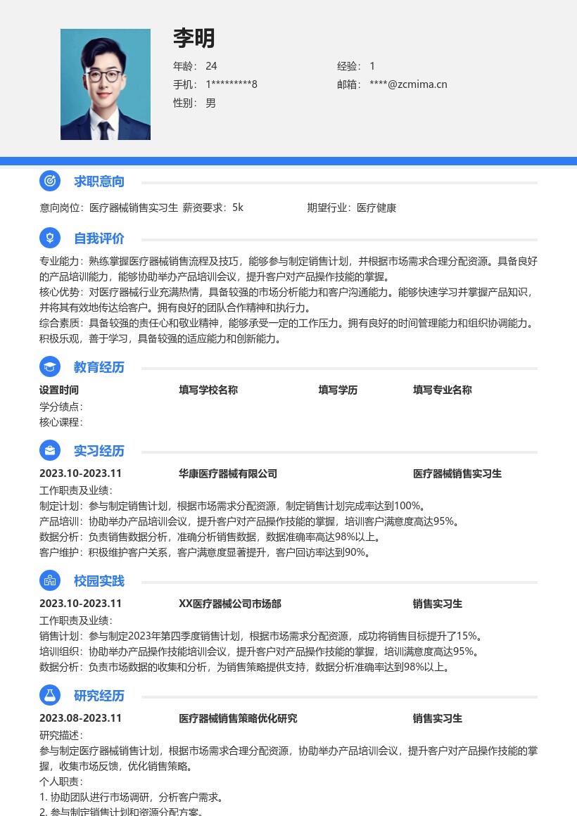 医疗器械销售实习生岗位简历模板含实践亮点 