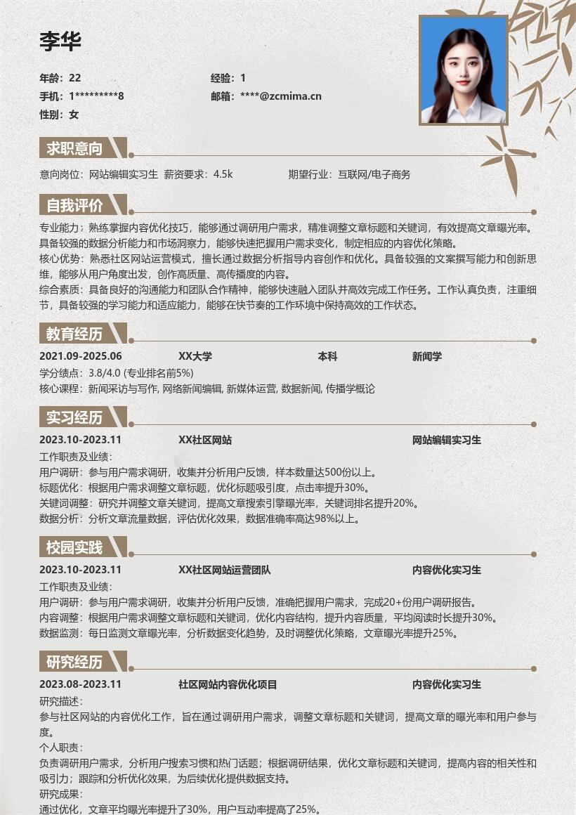 网站编辑实习生优化内容经验简历模板