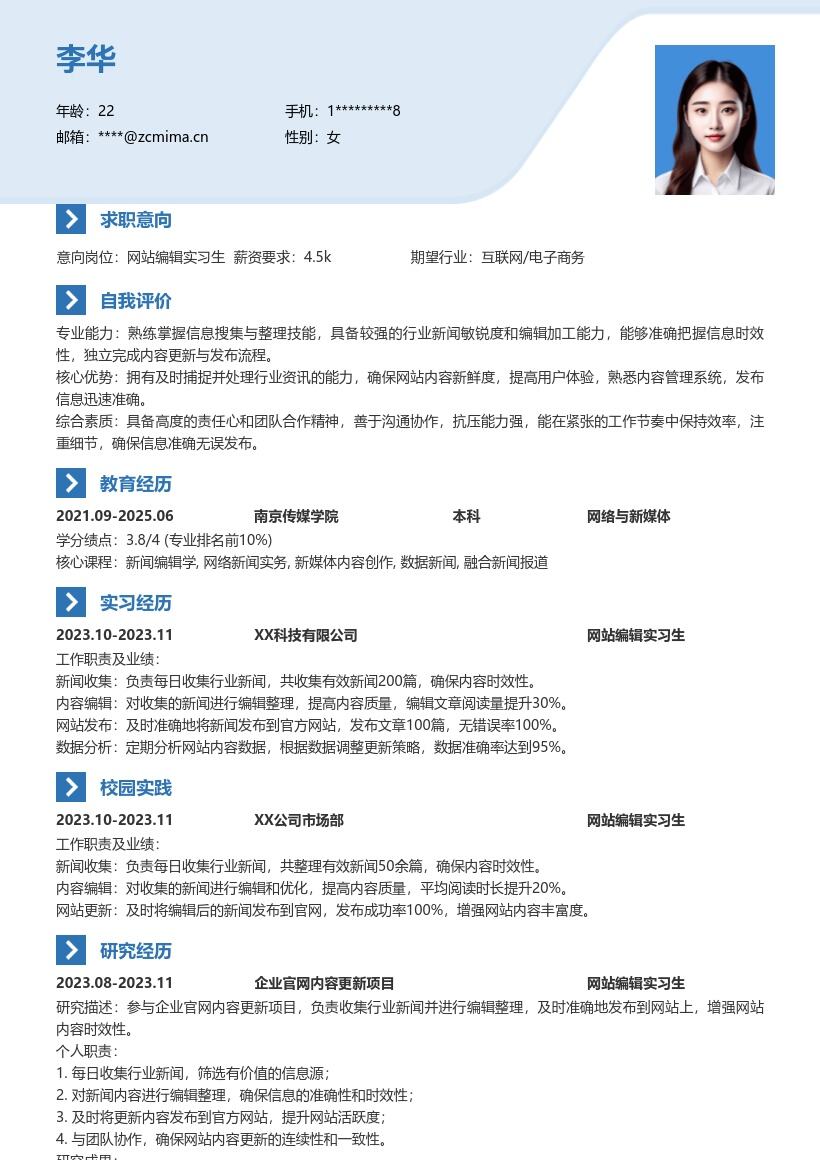 网站编辑实习生参与内容更新简历模板