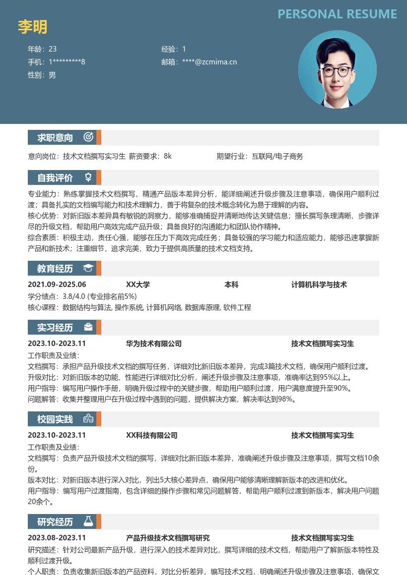 技术文档撰写实习生产品升级简历模板