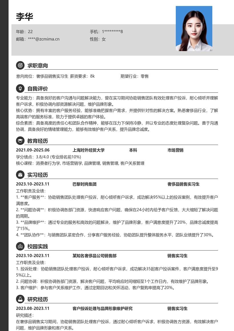 奢侈品销售实习生处理投诉维护关系简历模板