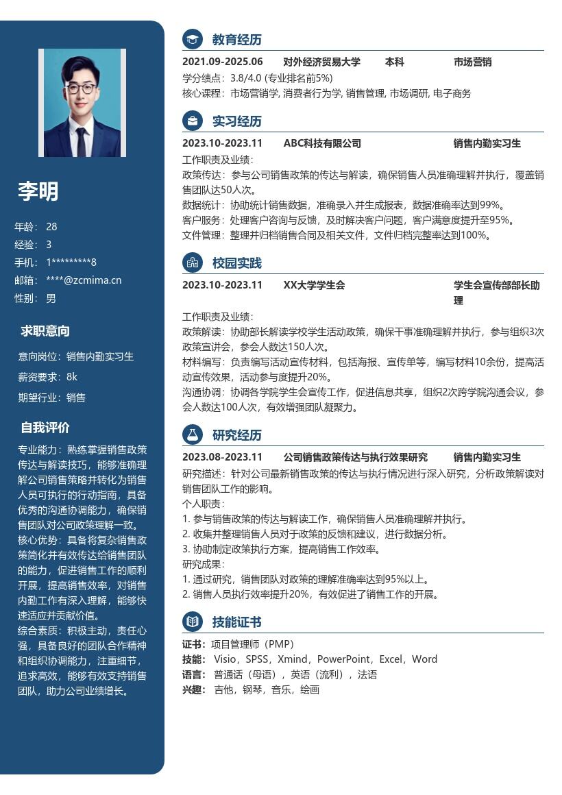 销售内勤实习生传达解读政策简历模板