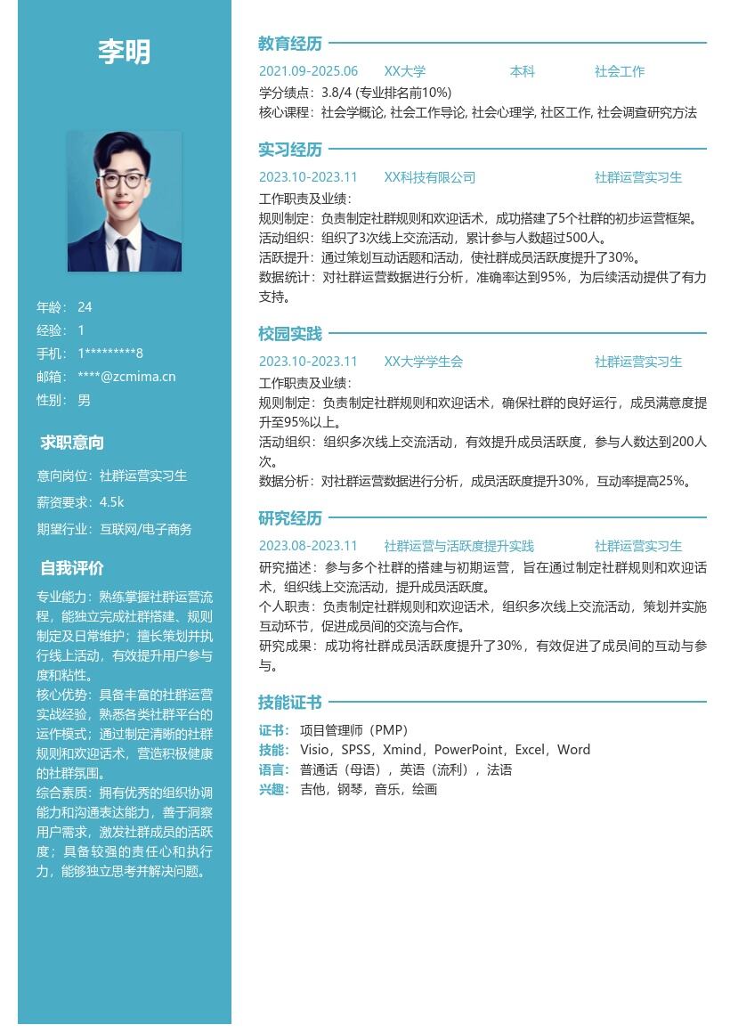 社群运营实习生参与搭建活动简历模板