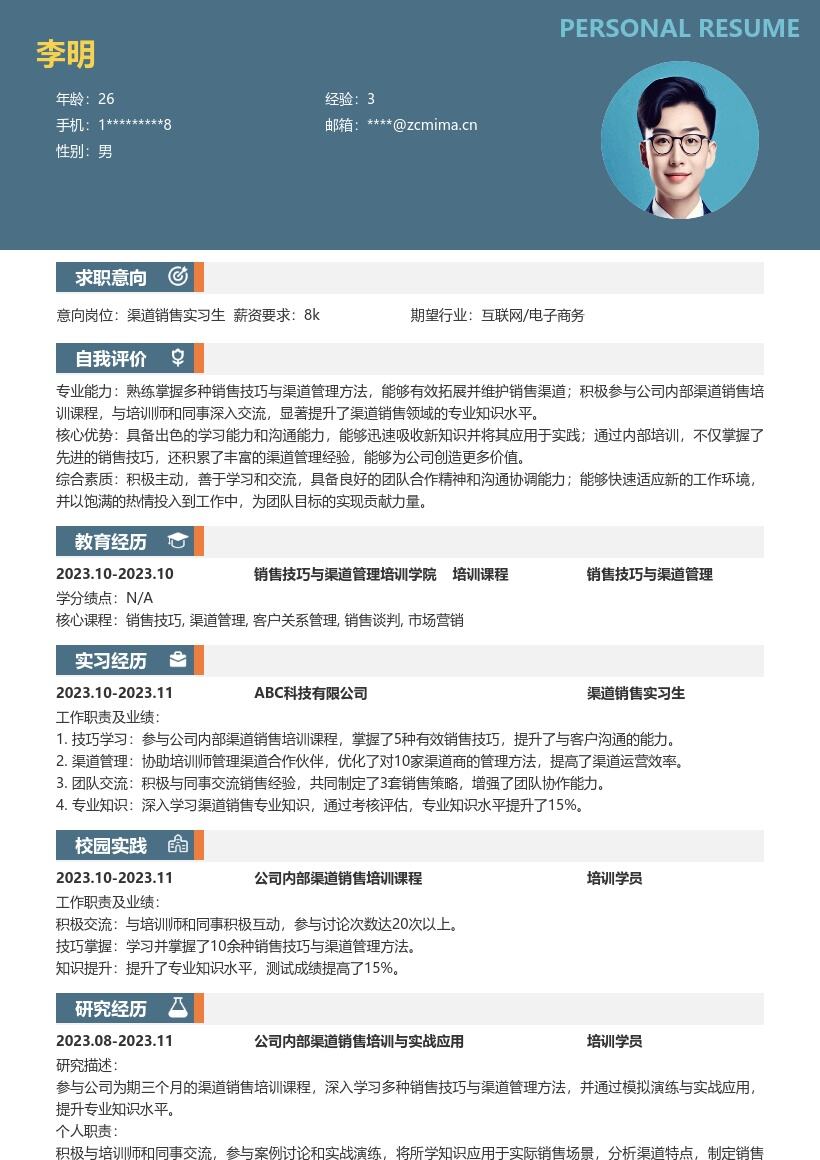 渠道销售实习生掌握技巧提升知识简历模板