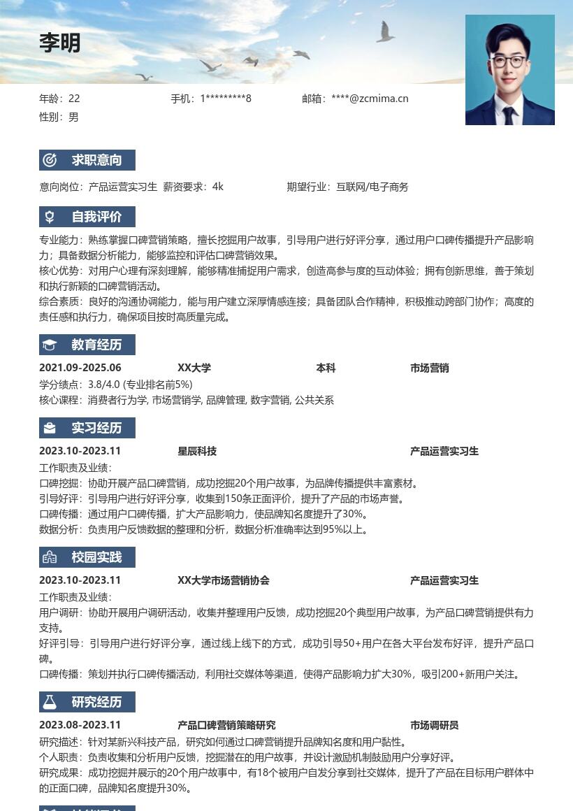 产品运营实习生口碑营销简历模板