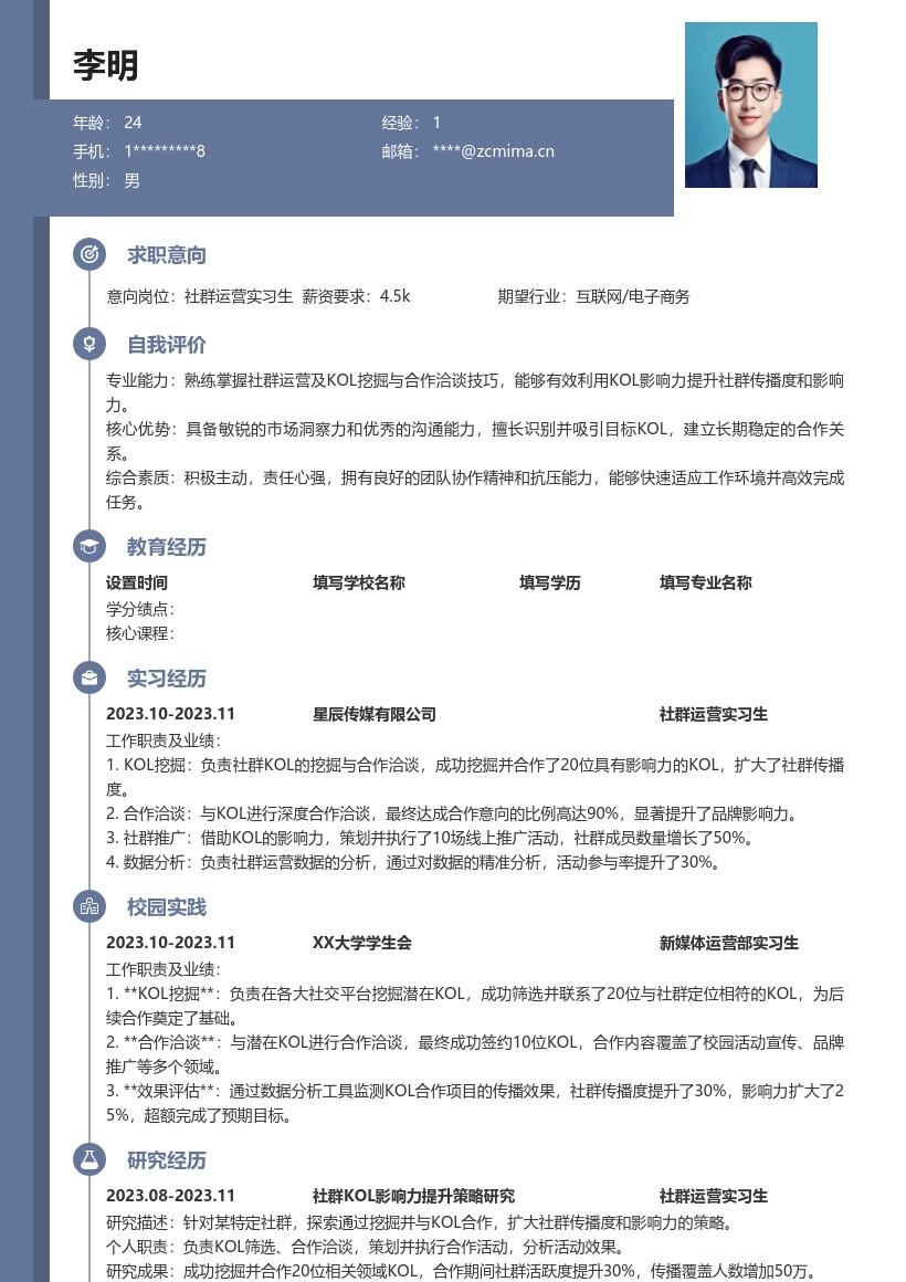社群运营实习生KOL合作简历模板