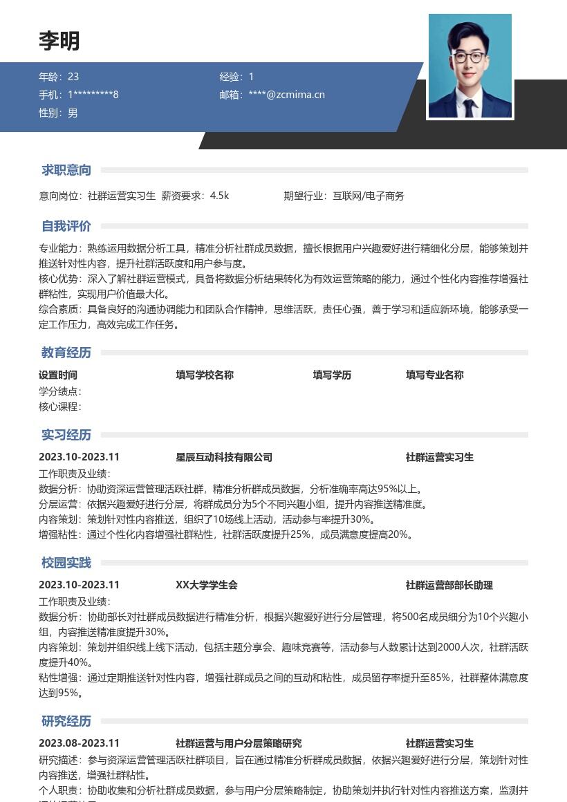 社群运营实习生精准分层策划简历模板