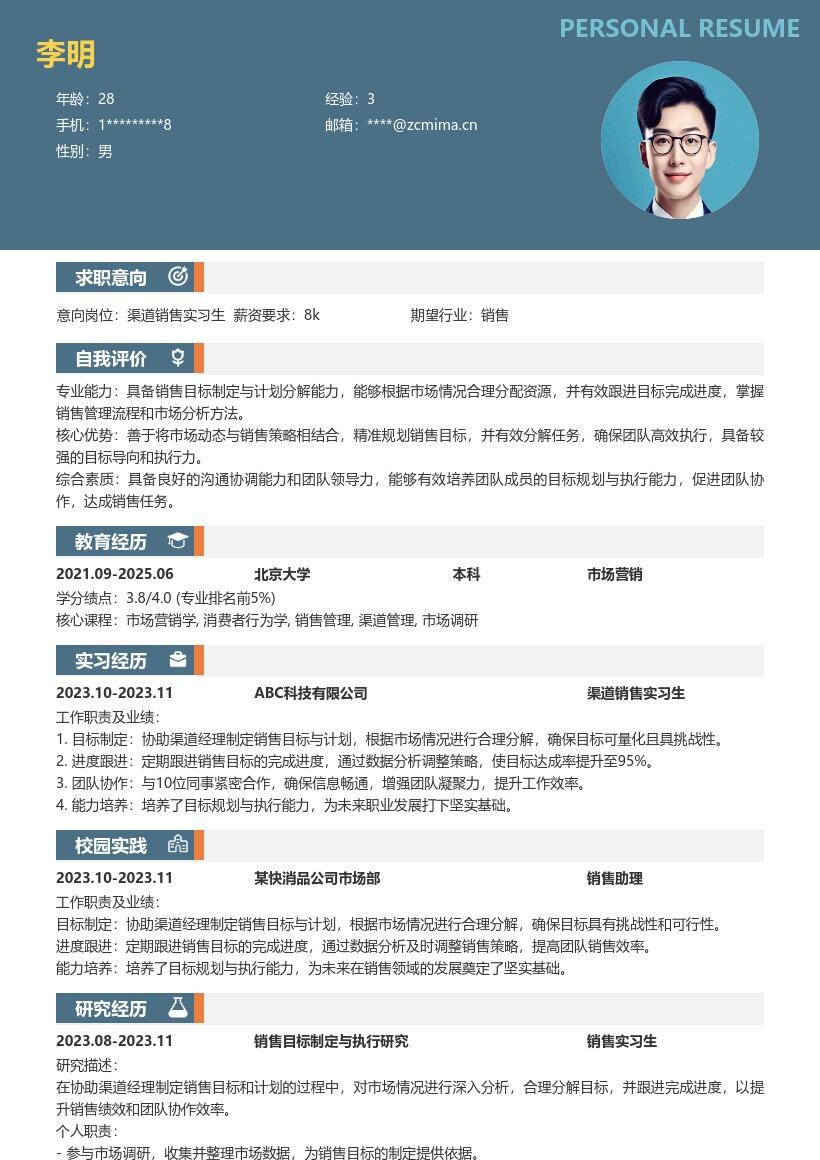 渠道销售实习生目标规划执行简历模板