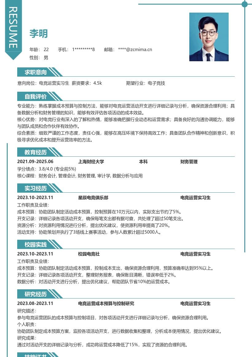 电竞运营实习生成本控制简历模板