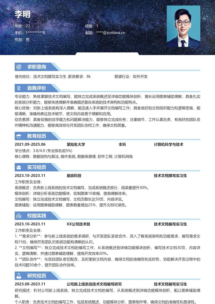 技术文档撰写实习生岗位简历模板 含新系统内容 