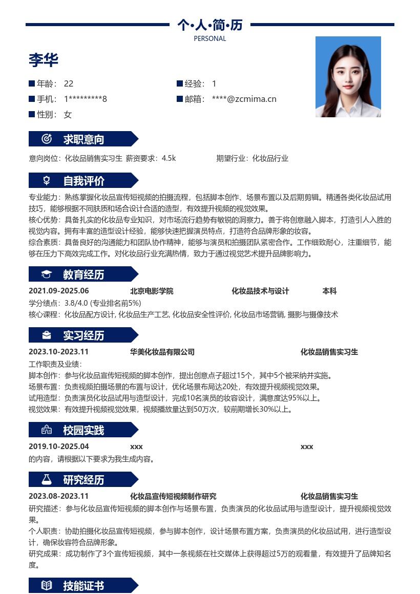 化妆品销售实习生参与拍摄工作简历模板