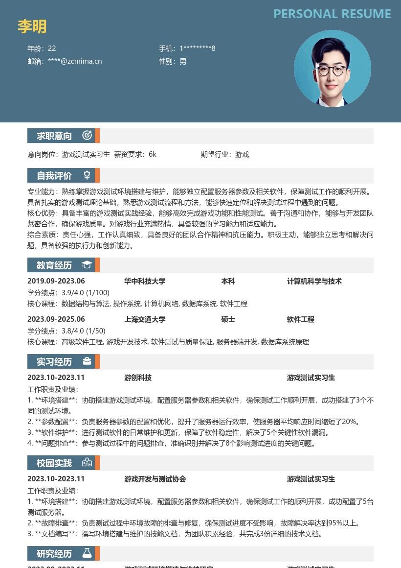 游戏测试实习生环境搭建维护简历模板